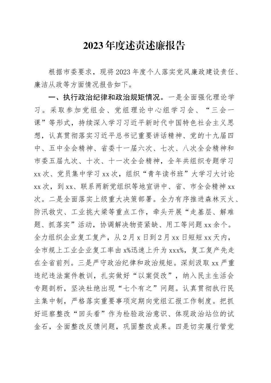 2023年度述责述廉报告XX局副局长_第1页