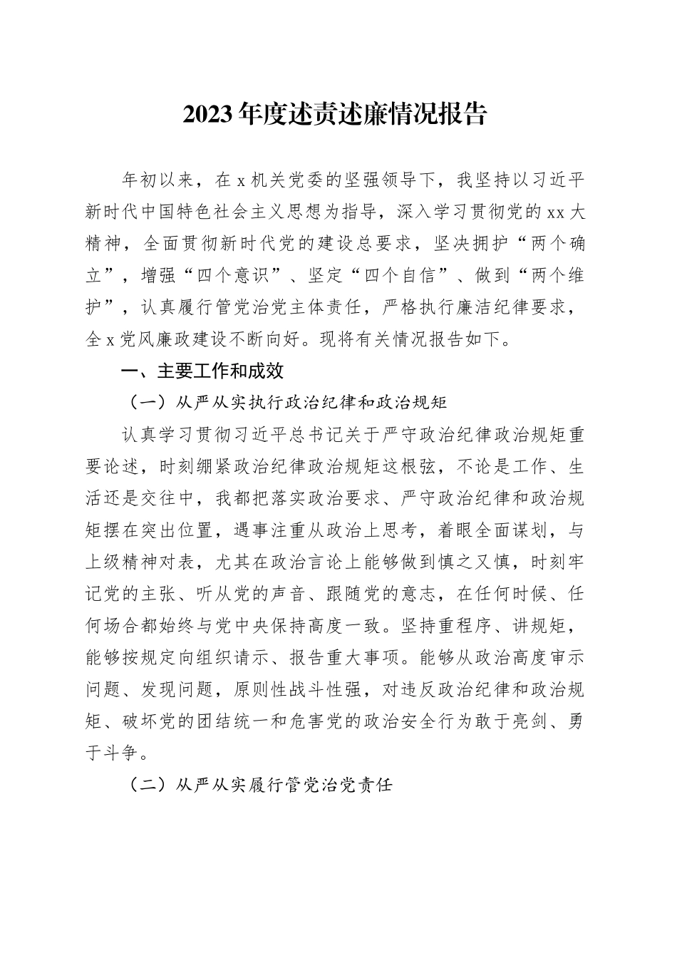 2023年度述责述廉情况报告_第1页