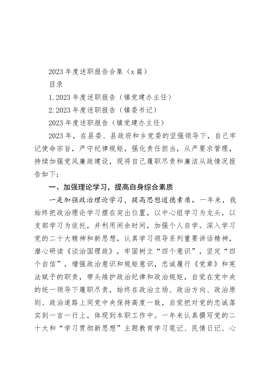 2023年度述职报告合集（2篇）_第1页