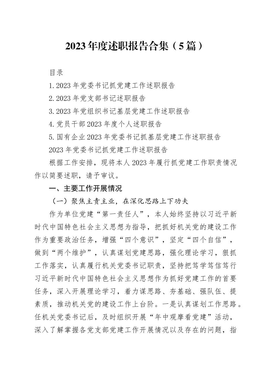 2023年度述职报告合集（5篇）_第1页