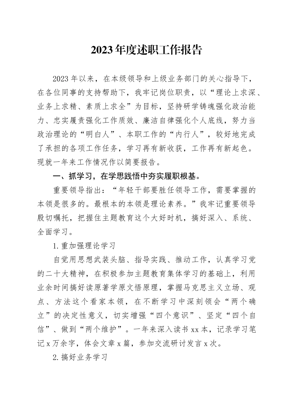 2023年度述职工作报告_第1页