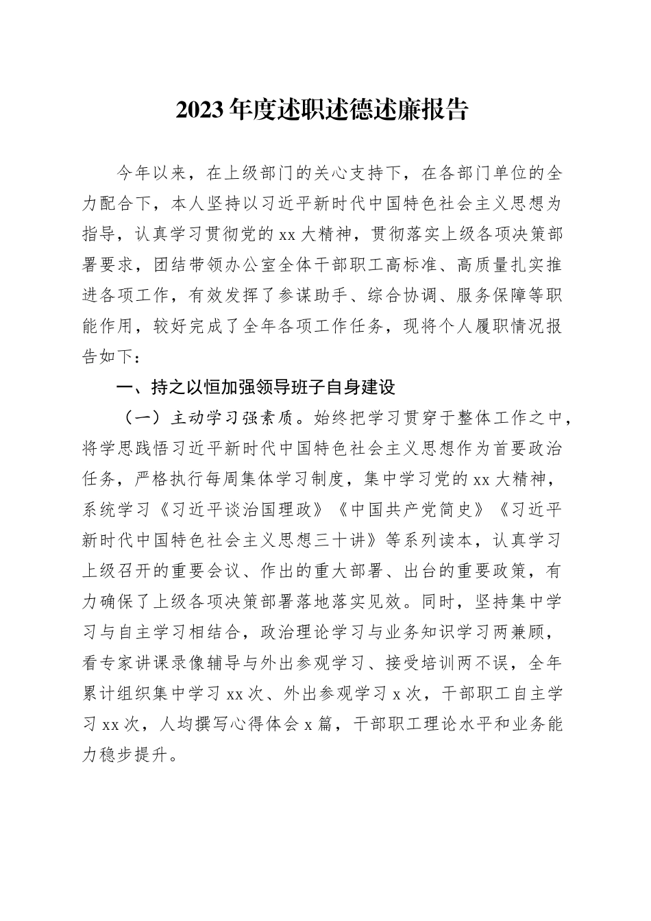 2023年度述职述德述廉报告_第1页