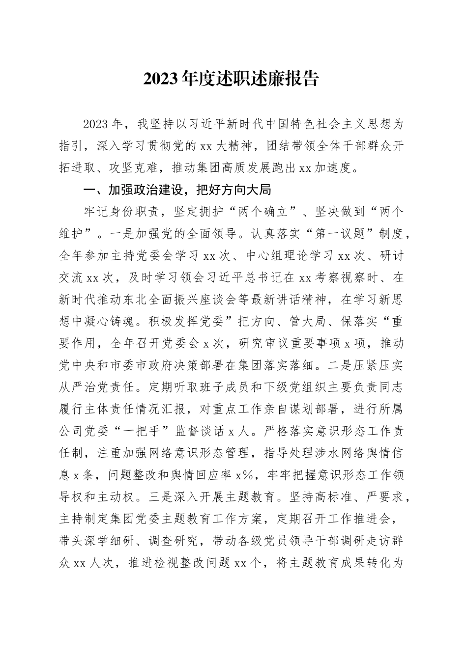 2023年度述职述廉报告_第1页