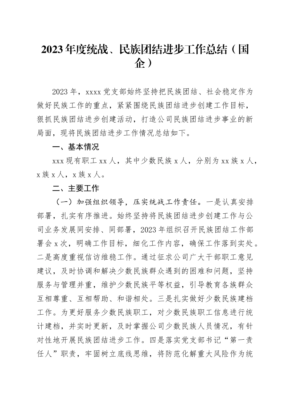 2023年度统战、民族团结进步工作总结（国企）_第1页