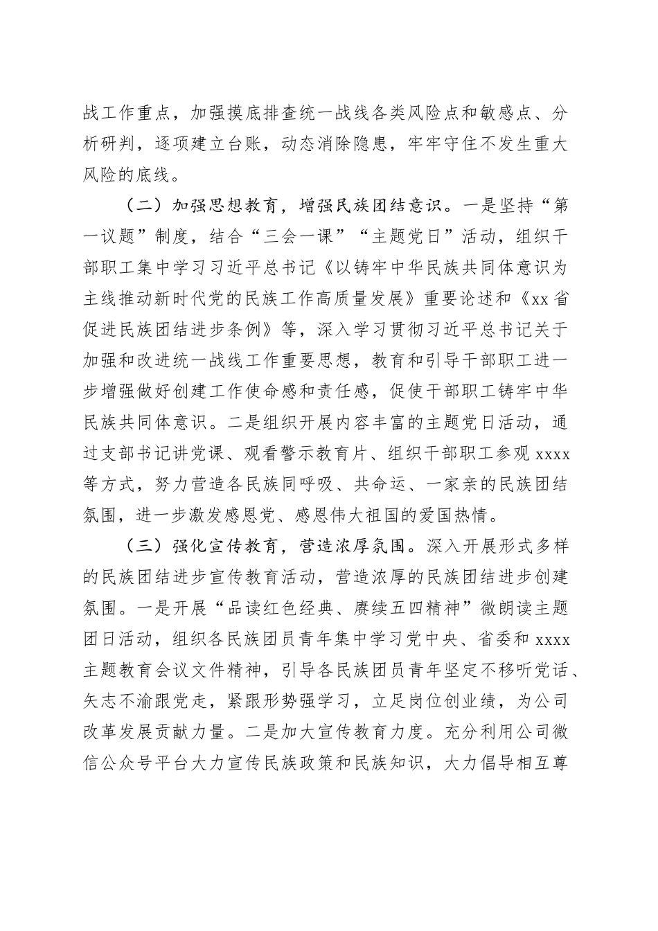 2023年度统战、民族团结进步工作总结（国企）_第2页