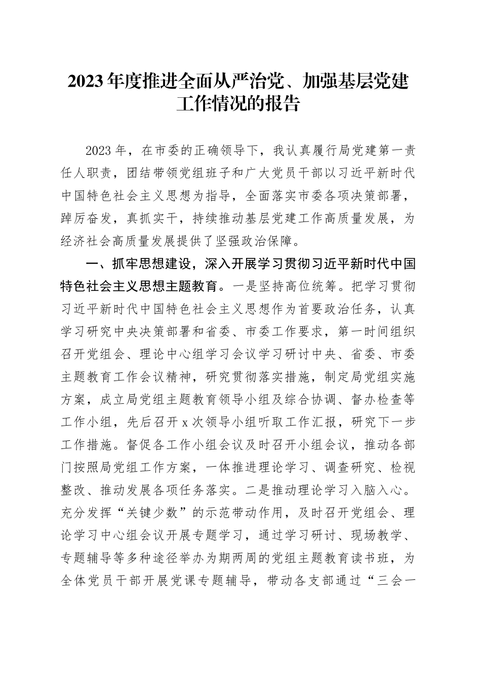 2023年度推进全面从严治党、加强基层党建工作情况的报告_第1页