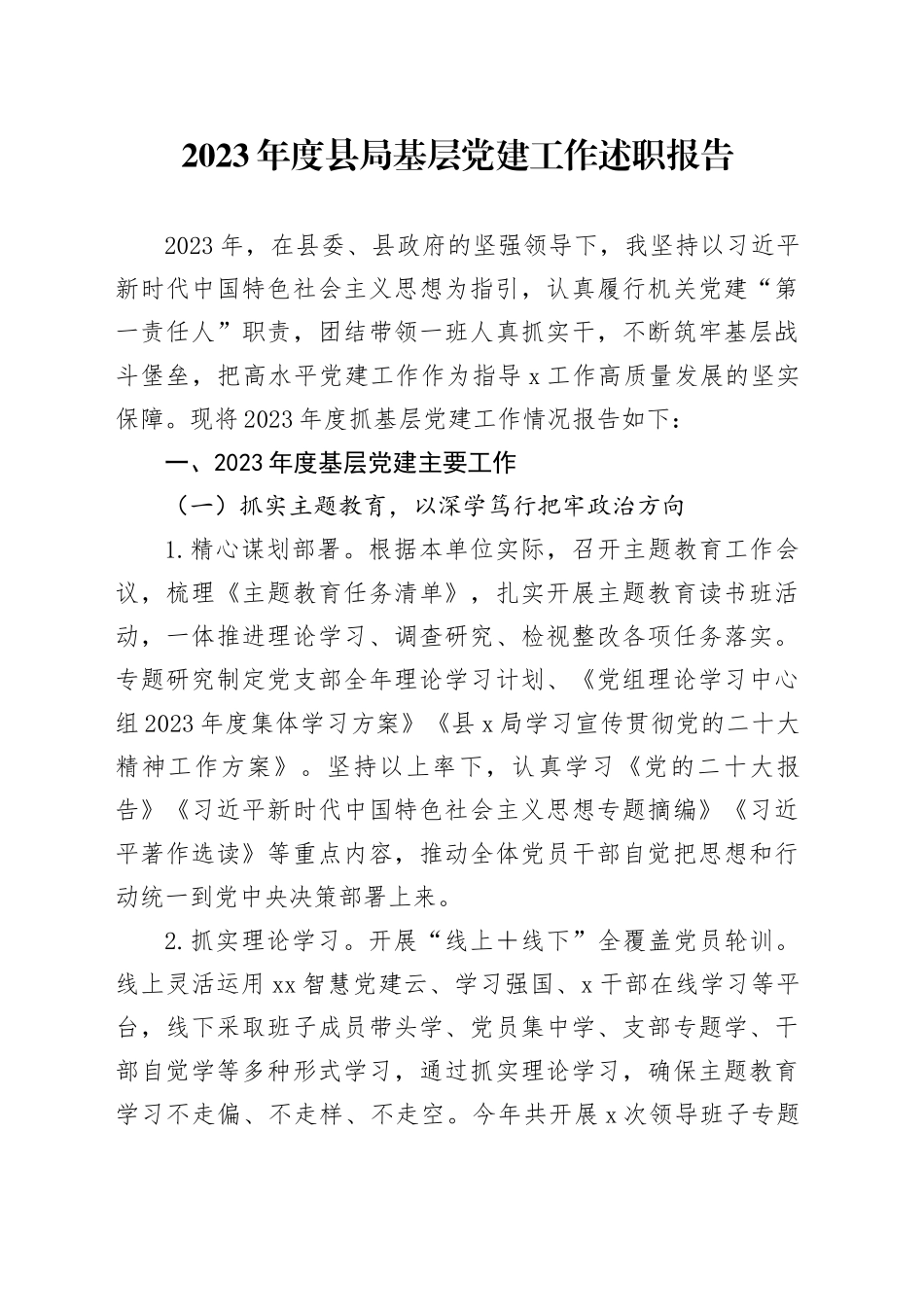 2023年度县局基层党建工作述职报告_第1页