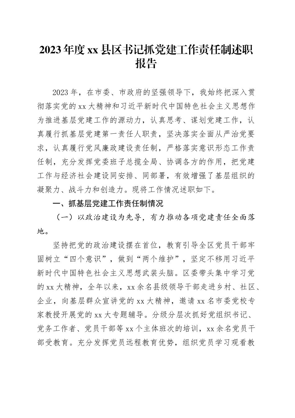 2023年度县区书记抓党建工作责任制述职报告_第1页