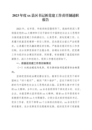 2023年度县区书记抓党建工作责任制述职报告