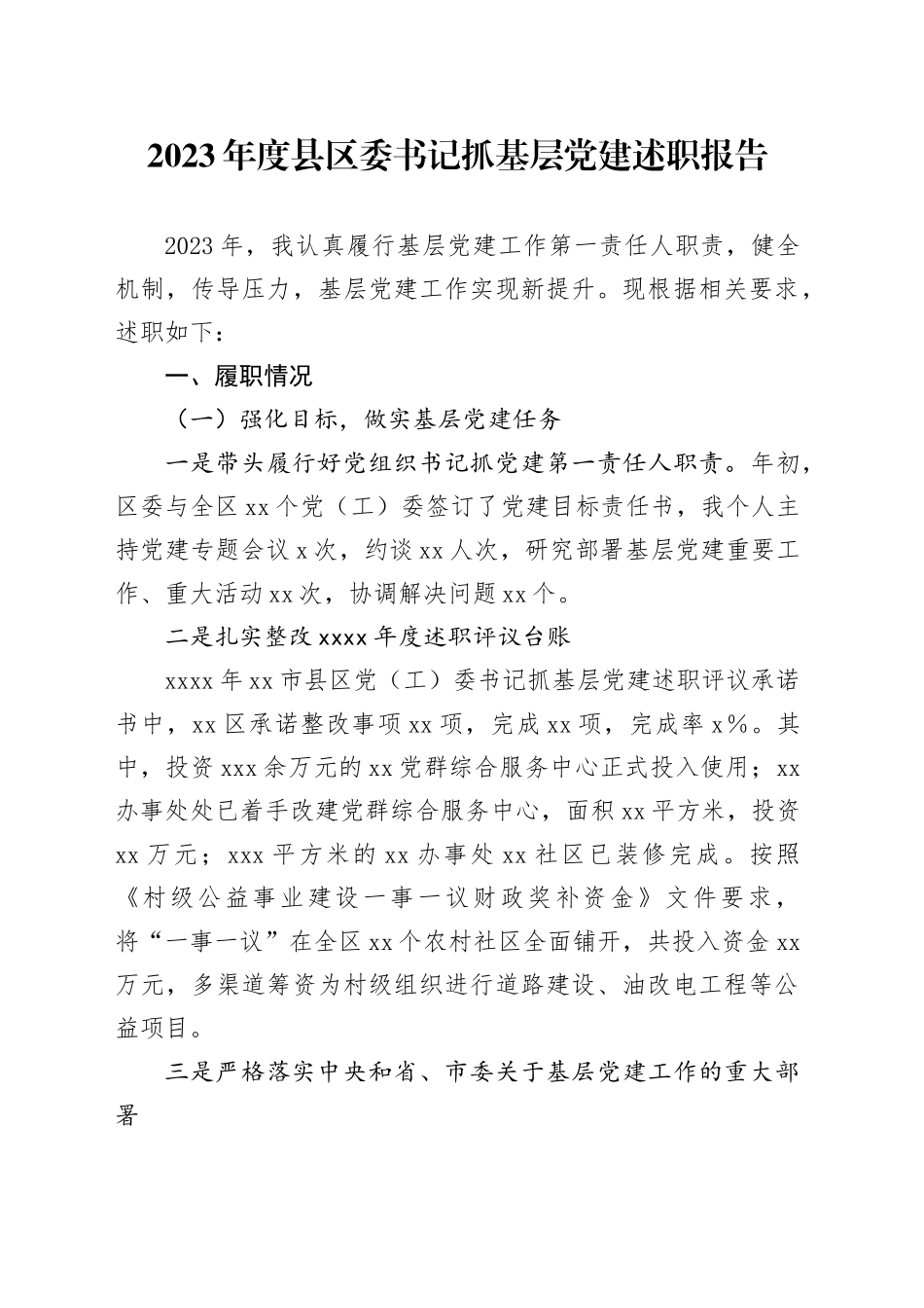 2023年度县区委书记抓基层党建述职报告_第1页