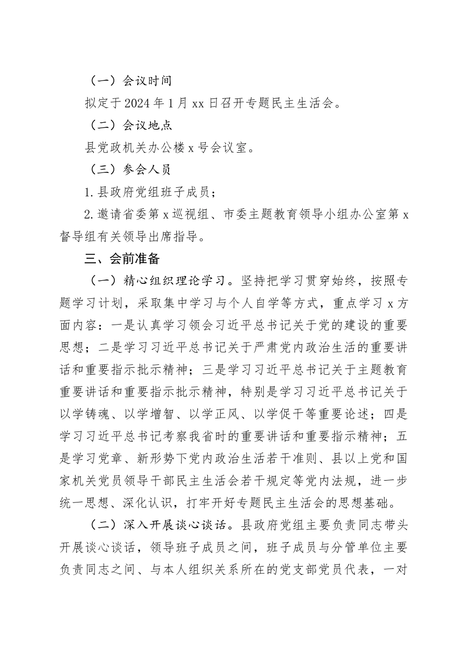 2023年度县政府党组班子主题教育专题民主生活会方案_第2页