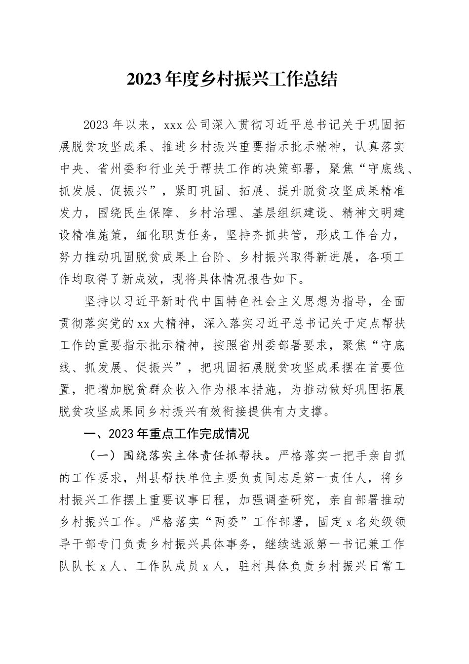 2023年度乡村振兴工作总结_第1页