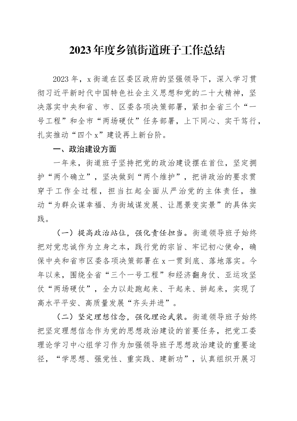 2023年度乡镇街道班子工作总结_第1页