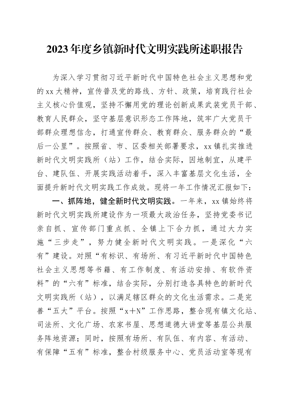 2023年度乡镇街道新时代文明实践所述职报告_第1页