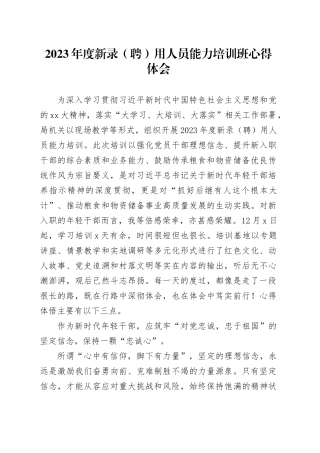 2023年度新录（聘）用人员能力培训班心得体会