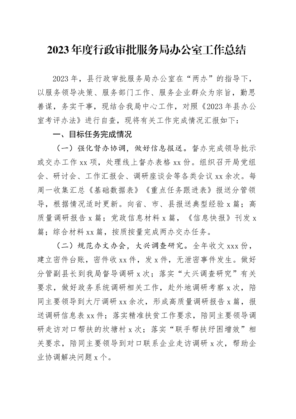 2023年度行政审批服务局办公室工作总结_第1页