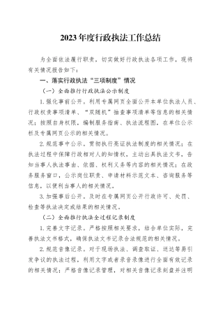 2023年度行政执法工作总结（20231227）