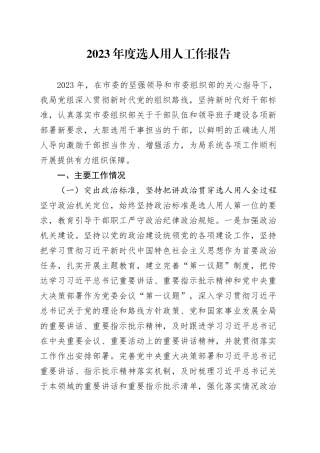 2023年度选人用人工作报告