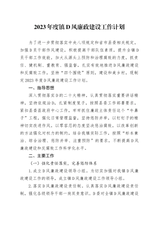 2023年度镇党风廉政建设工作计划