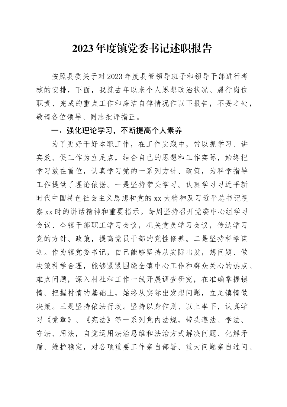 2023年度镇党委书记述职报告_第1页