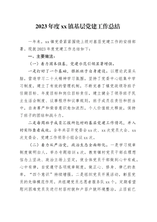 2023年度镇基层党建工作总结（20240104）