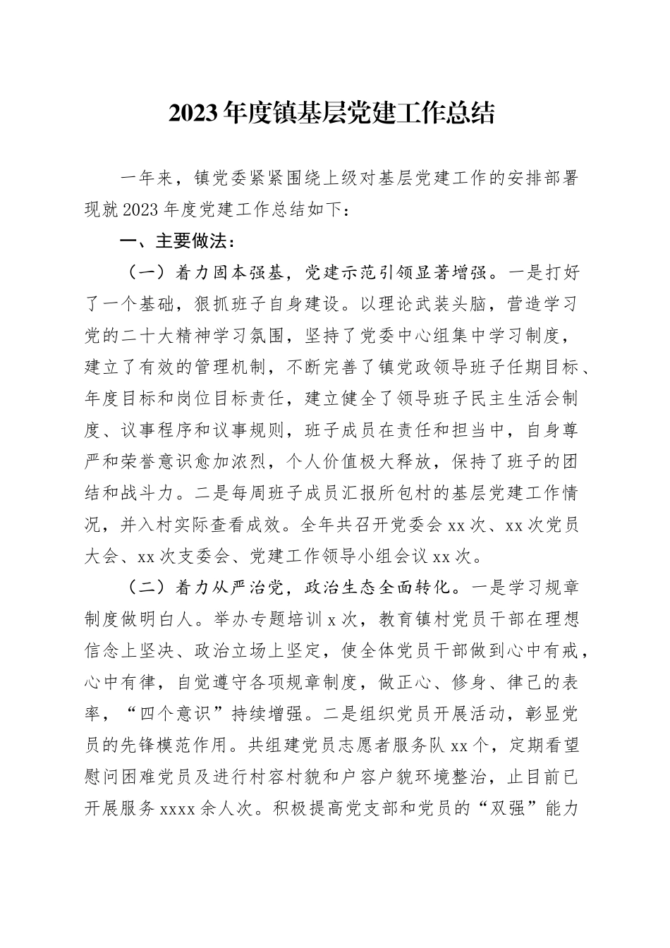 2023年度镇基层党建工作总结_第1页