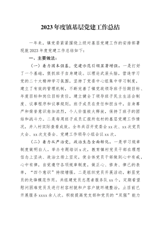 2023年度镇基层党建工作总结