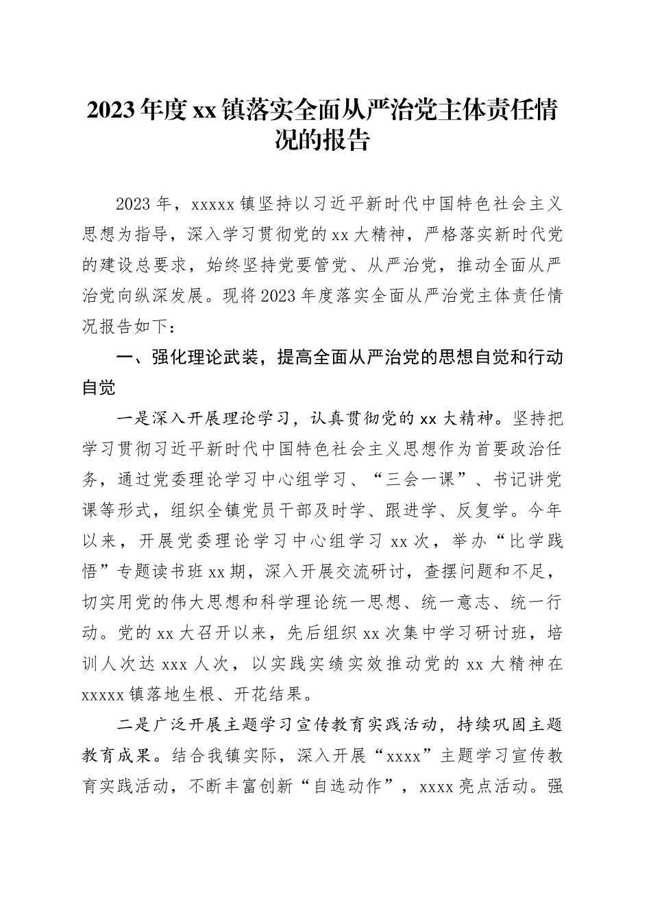 2023年度镇落实全面从严治党主体责任情况的报告 （2）_第1页