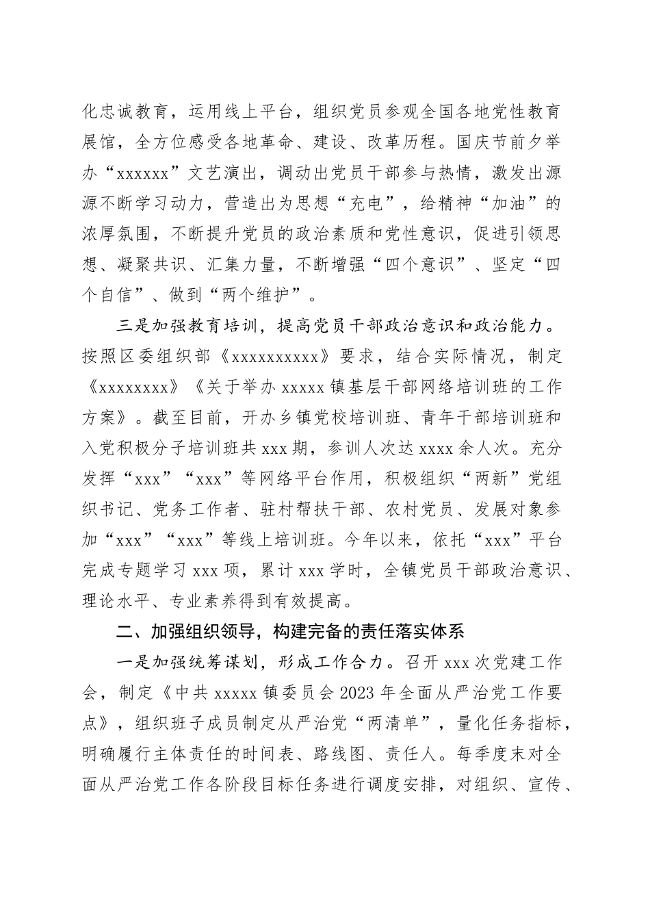 2023年度镇落实全面从严治党主体责任情况的报告 （2）_第2页