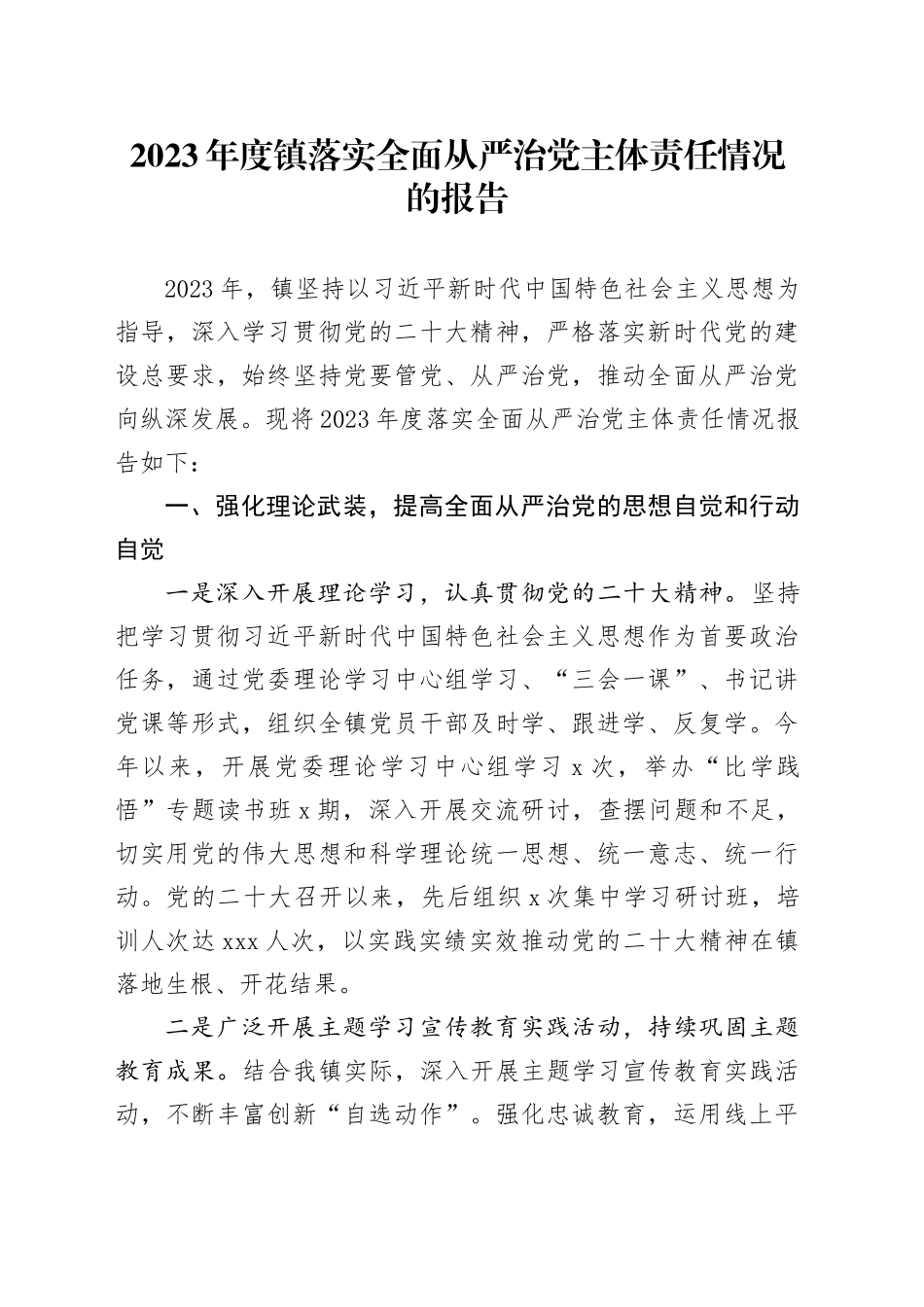 2023年度镇落实全面从严治党主体责任情况的报告(1)_第1页