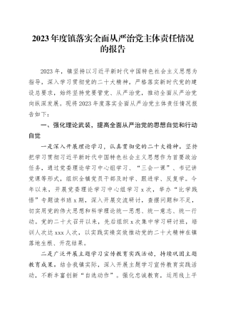 2023年度镇落实全面从严治党主体责任情况的报告(1)