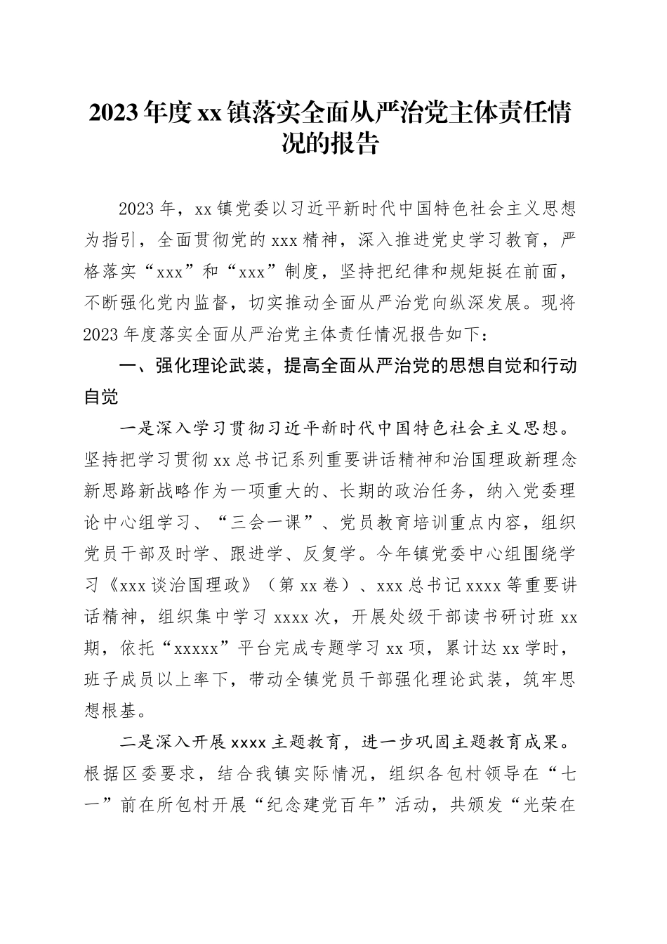 2023年度镇落实全面从严治党主体责任情况的报告_第1页