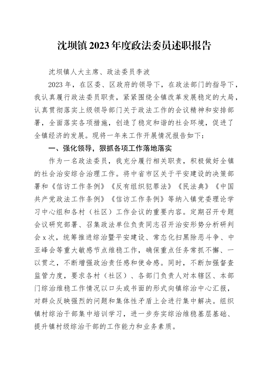 2023年度政法委员述职报告_第1页