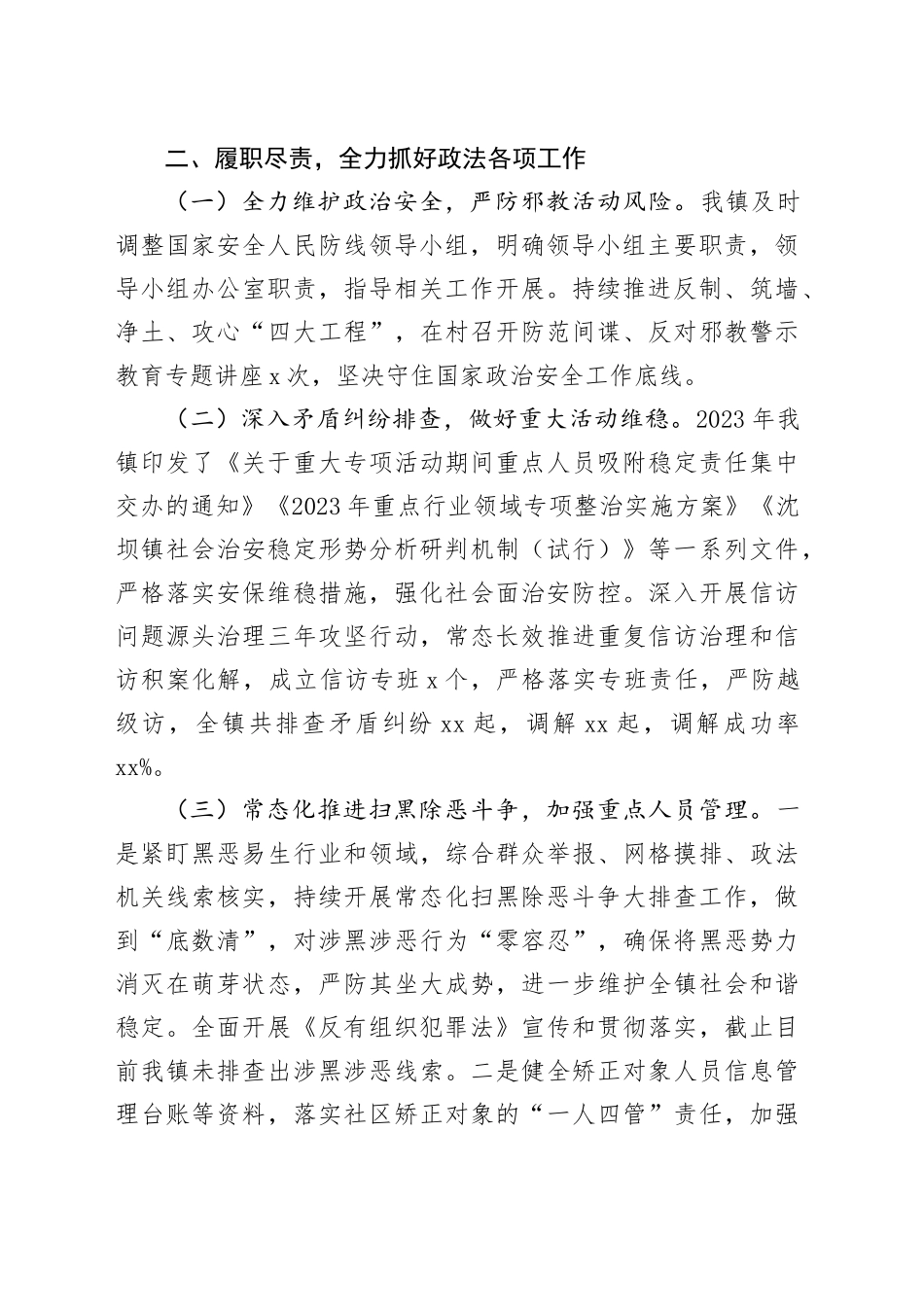 2023年度政法委员述职报告_第2页