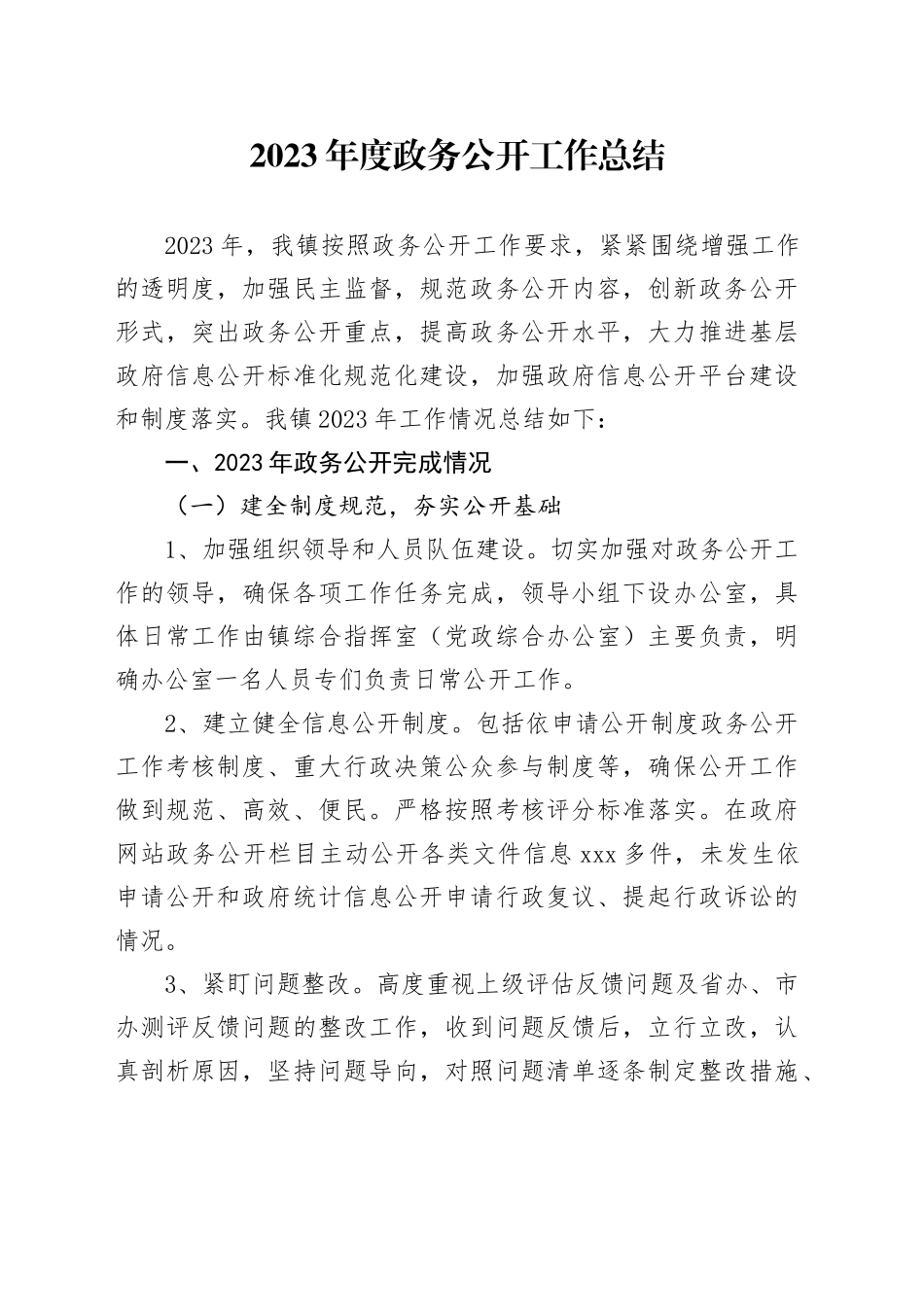 2023年度政务公开工作总结（20240110）_第1页