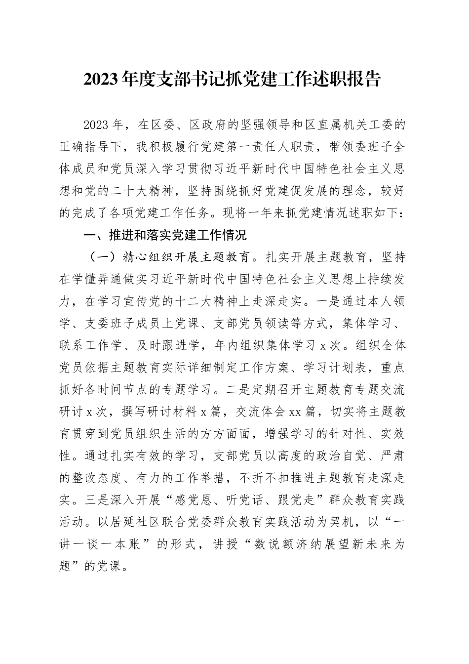 2023年度支部书记抓党建工作述职报告_第1页