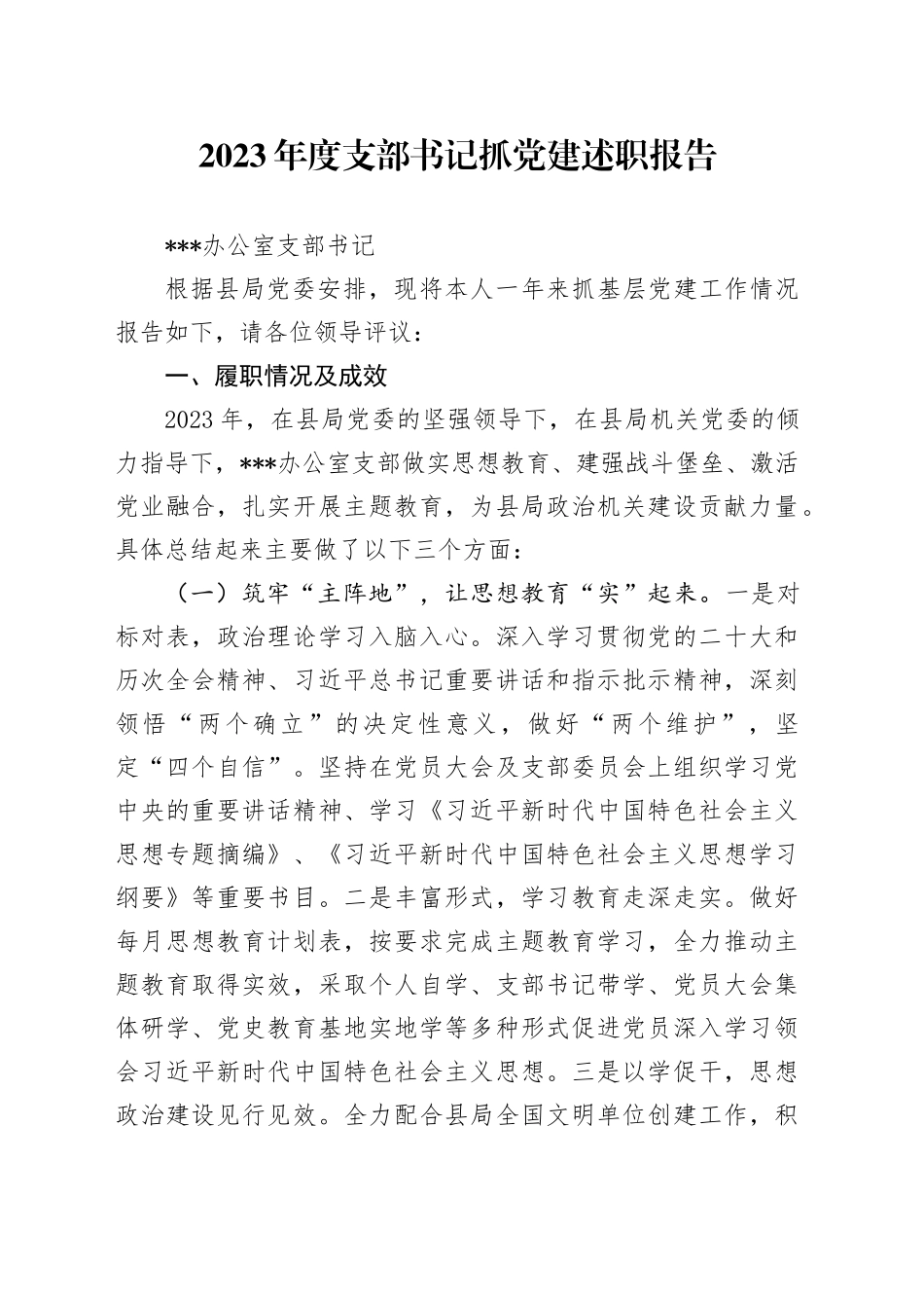 2023年度支部书记抓基层党建述职报告_第1页