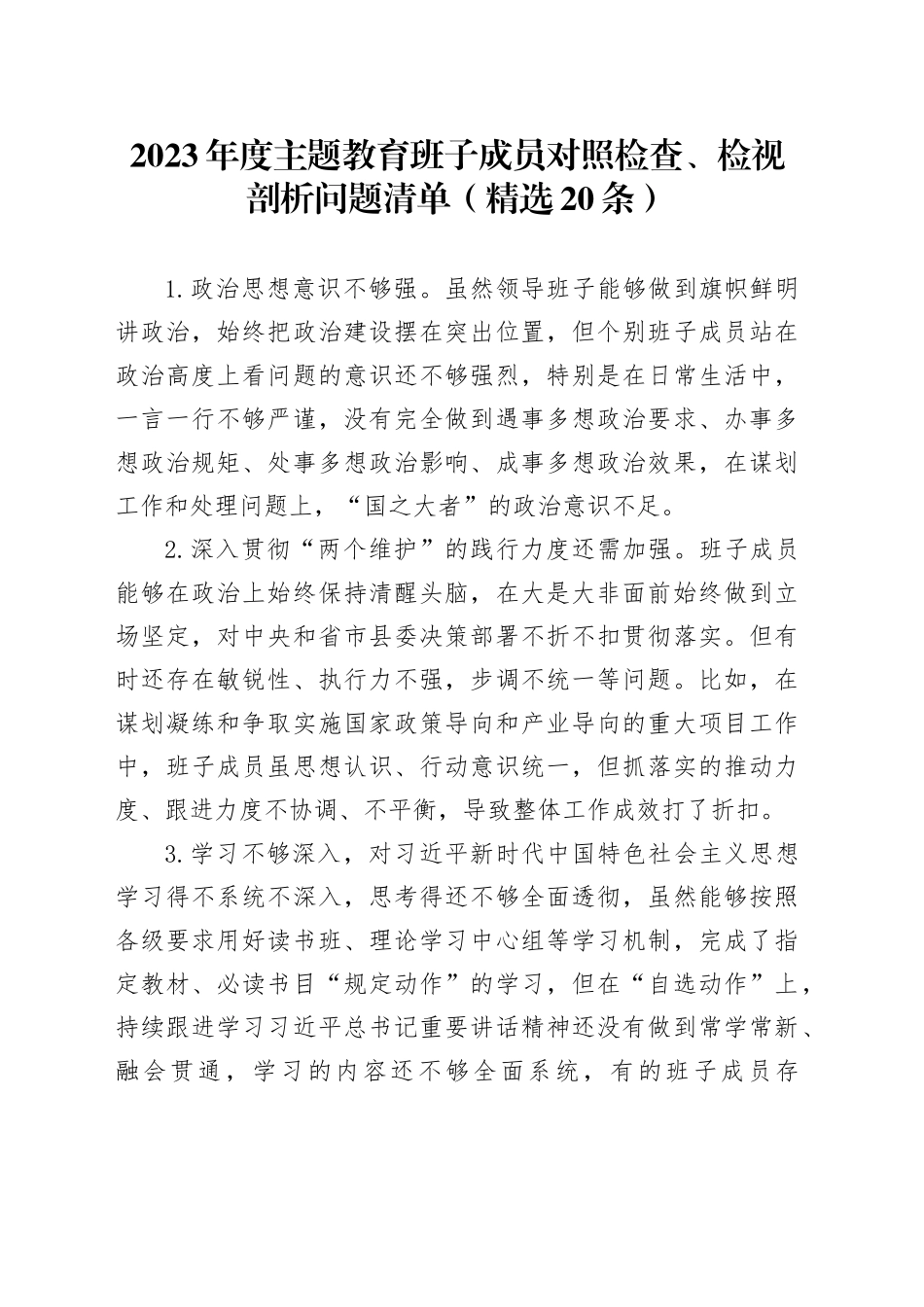 2023年度主题教育班子成员对照检查、检视剖析问题清单（精选20条）_第1页