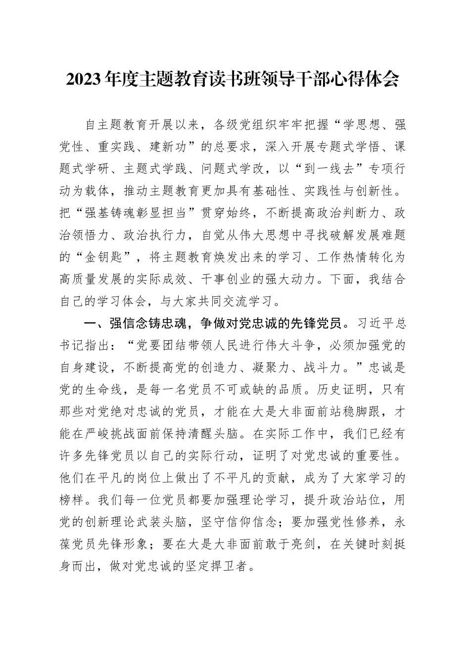 2023年度主题教育读书班领导干部心得体会 （2）_第1页