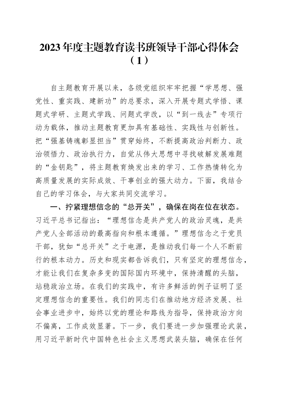 2023年度主题教育读书班领导干部心得体会（1）_第1页