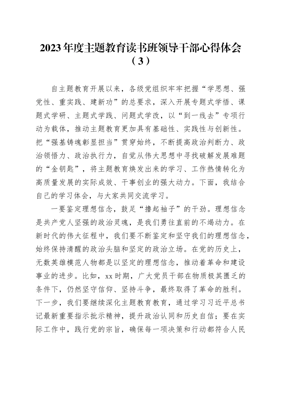 2023年度主题教育读书班领导干部心得体会（3）_第1页