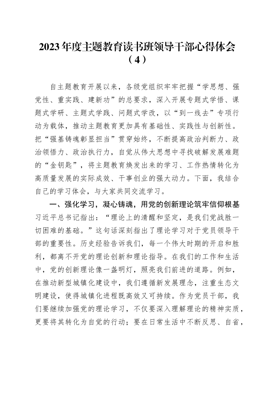 2023年度主题教育读书班领导干部心得体会（4）_第1页