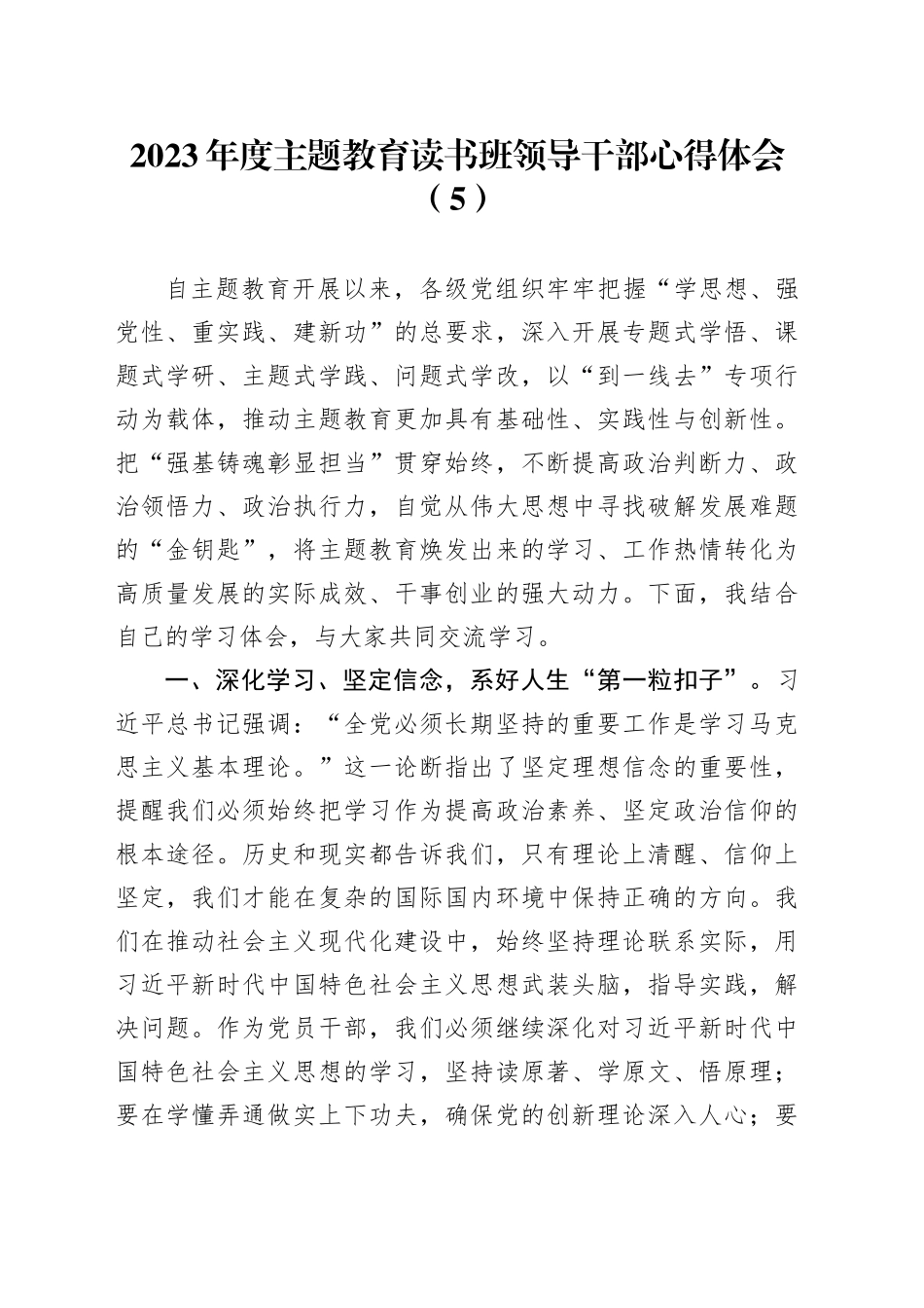 2023年度主题教育读书班领导干部心得体会（5）_第1页