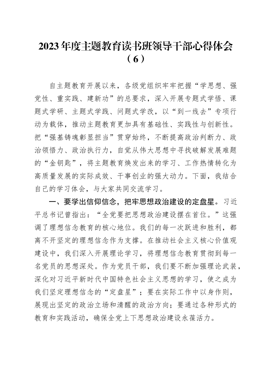 2023年度主题教育读书班领导干部心得体会（6）_第1页