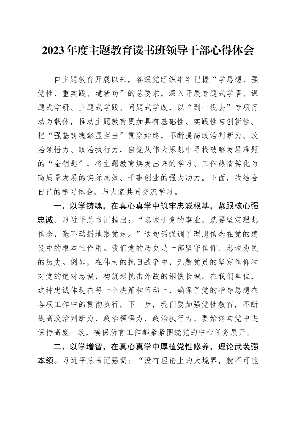 2023年度主题教育读书班领导干部心得体会_第1页