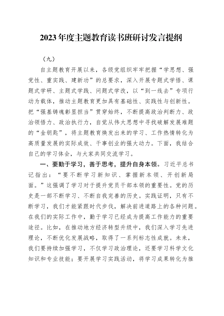 2023年度主题教育读书班研讨发言提纲（九）_第1页