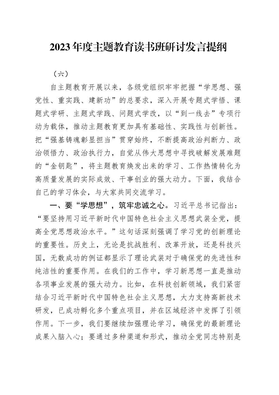 2023年度主题教育读书班研讨发言提纲（六）_第1页