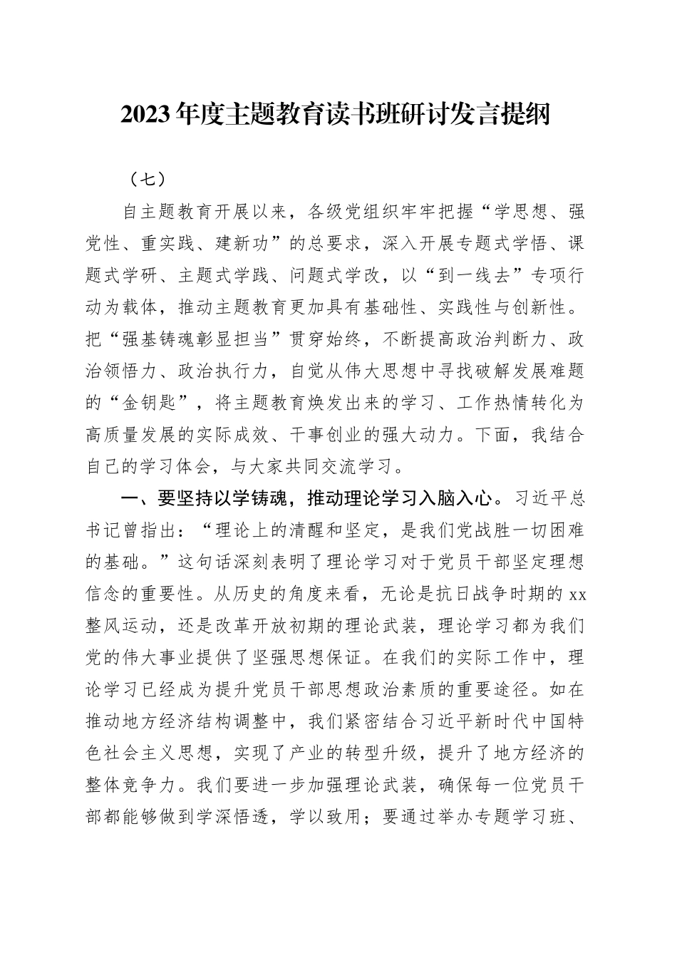 2023年度主题教育读书班研讨发言提纲（七）_第1页