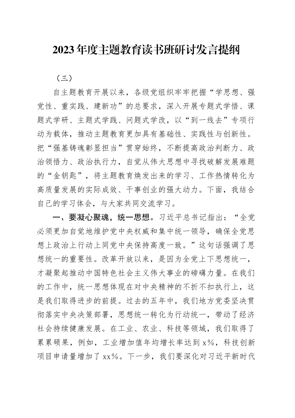 2023年度主题教育读书班研讨发言提纲（三）_第1页