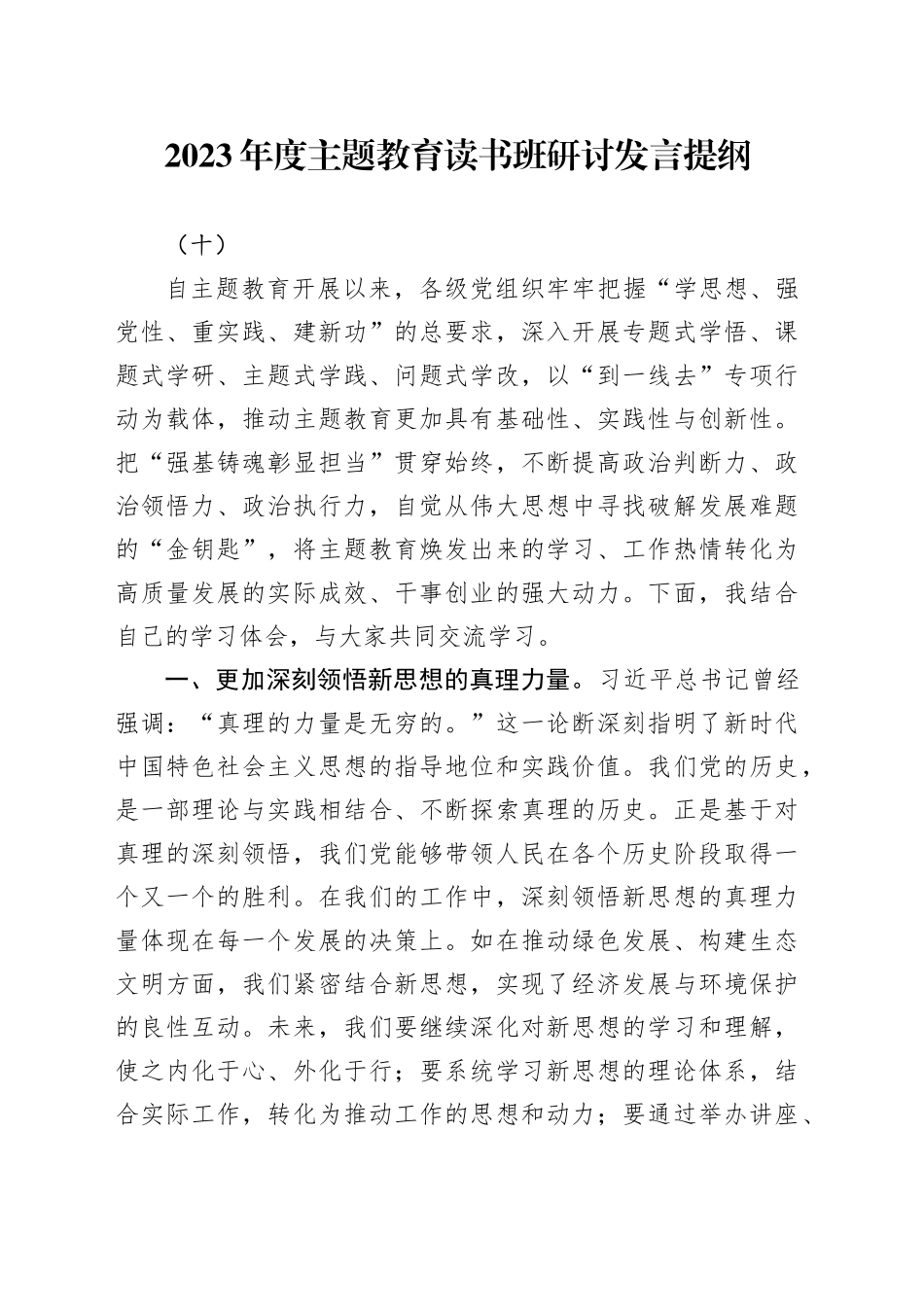 2023年度主题教育读书班研讨发言提纲（十）_第1页
